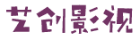 艺创影视